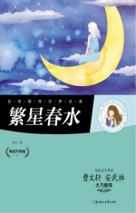 繁星春水 畅销升级版