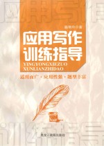 应用写作训练指导