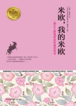 米欧，我的米欧