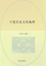 宁夏历史文化地理