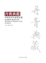 丹青典藏