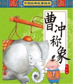 中国经典故事绘本  曹冲称象
