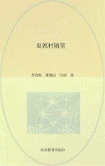袁郭村随笔
