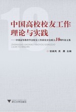 中国高校校友工作理论与实践 中国高等教育学会校友工作研究分会成立10周年论文集