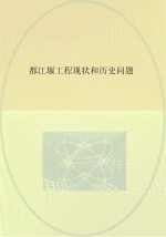 都江堰工程现状和历史问题