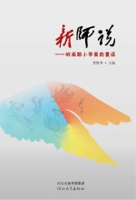 新师说 岭南路小学爱的童话
