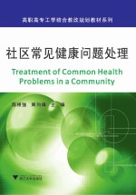 社区常见健康问题处理