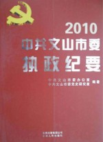 中共文山市委执政纪要 2010