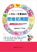 小学生一定要做的思维拓展题 锻炼脑力体操+成就创意奇才 高级阶段四-六年级
