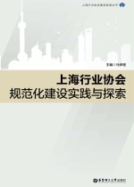 上海行业协会规范化建设实践与探索