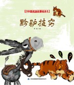 中国成语故事绘本 黔驴技穷