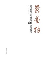 景墨缘 河北经贸大学建校60周年致贺