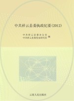 中共祥云县委执政纪要 2012