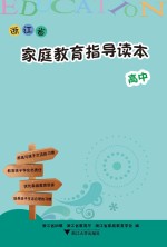 浙江省家庭教育指导读本 高中