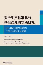 安全生产标准化与诚信管理的实践研究 2014浙江省安全科学与工程技术研讨会论文集