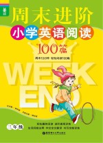 龙腾英语 周末进阶小学英语阅读100篇 三年级