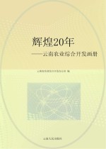 辉煌20年 云南农业综合开发画册
