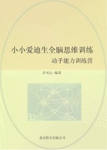 小小爱迪生全脑思维训练 动手能力训练营