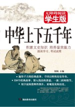 中华上下五千年 无障碍阅读学生版