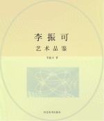 李振可 艺术品鉴