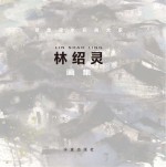 意象派水彩画大家林绍灵画集