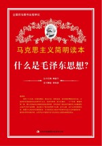 什么是毛泽东思想?