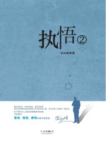 执悟 2