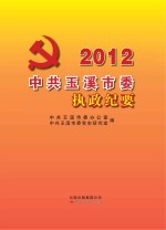 中共玉溪市委执政纪要 2012