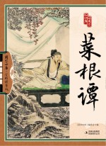 菜根谭 全彩精华版