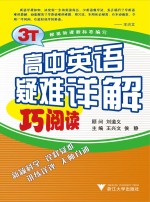 高中英语疑难详解 巧阅读