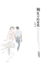 被复习的爱情