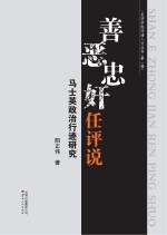 善恶忠奸任评说:马士英政治行迹研究