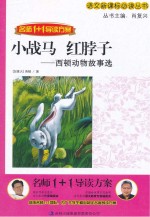 名师1+1导读方案 小战马·红脖子 西顿动物故事选