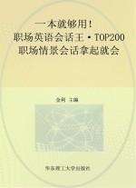 职场英语会话王 TOP200职场情景会话拿起就会