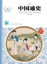中国通史 宋 少年彩图版