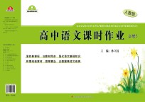 高中语文课时作业 必修 5