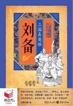 刘备 三国真英雄