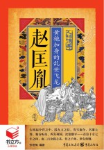 书立方 人物传奇 黄袍加身的乱世飞龙 赵匡胤