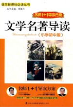 文学名著导读 小学初中版