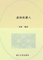 虚拟机器人