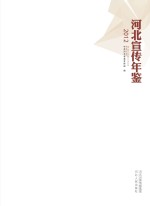 河北宣传年鉴 2012
