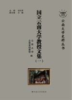 国立云南大学教授文集 1