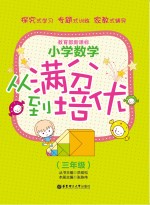 小学数学 从满分到培优 3年级