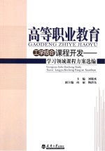 高等职业教育工学结合课程开发 学习领域课程方案选编
