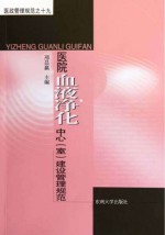 医政管理规范 19 医院血液净化中心(室)建设管理规范