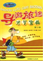 导游旅途才艺宝典 第2版