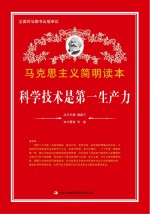 科学技术是第一生产力