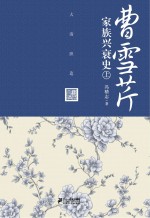 曹雪芹家族兴衰史 大清织造 上
