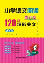 小学语文阅读周计划 120篇精彩美文 四年级