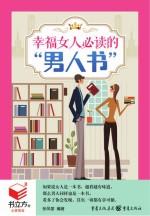 书立方 第8辑 幸福女人必读的“男人书”